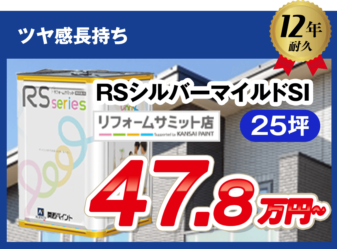 ツヤ感長持ち Rsシルバーマイルドsi 大阪外壁塗装店aoyama