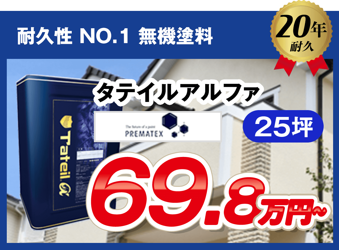 耐久性no 1無機塗料 タテイルアルファ 大阪外壁塗装店aoyama